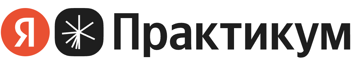 Яндекс Практикум