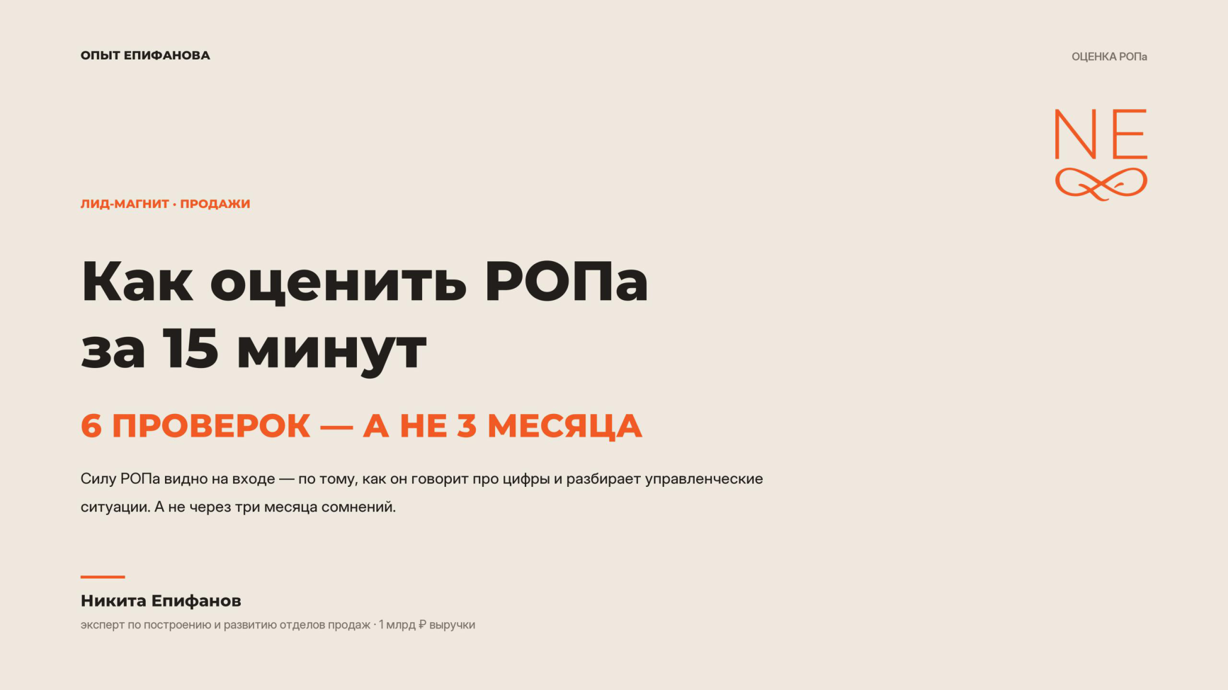 Как оценить РОПа за 15 минут